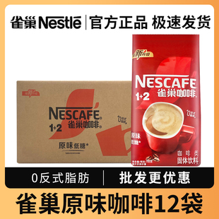 雀巢咖啡700克 三合一原味速溶咖啡粉咖啡机奶茶店商用批发 12袋装