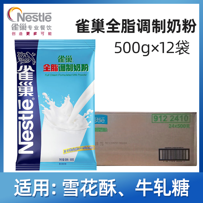 雀巢全脂调制奶粉500g*24袋整箱家用牛轧糖酥蛋糕面包专用烘焙料