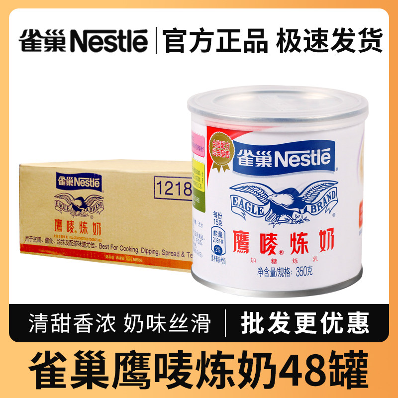 雀巢鹰唛炼奶350g*48罐整箱商用家用加糖炼乳蛋挞液咖啡奶茶甜点
