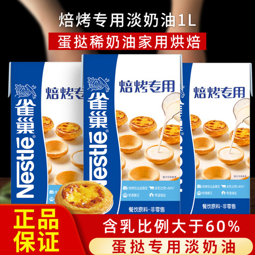雀巢淡奶油蛋挞烘焙专用原料