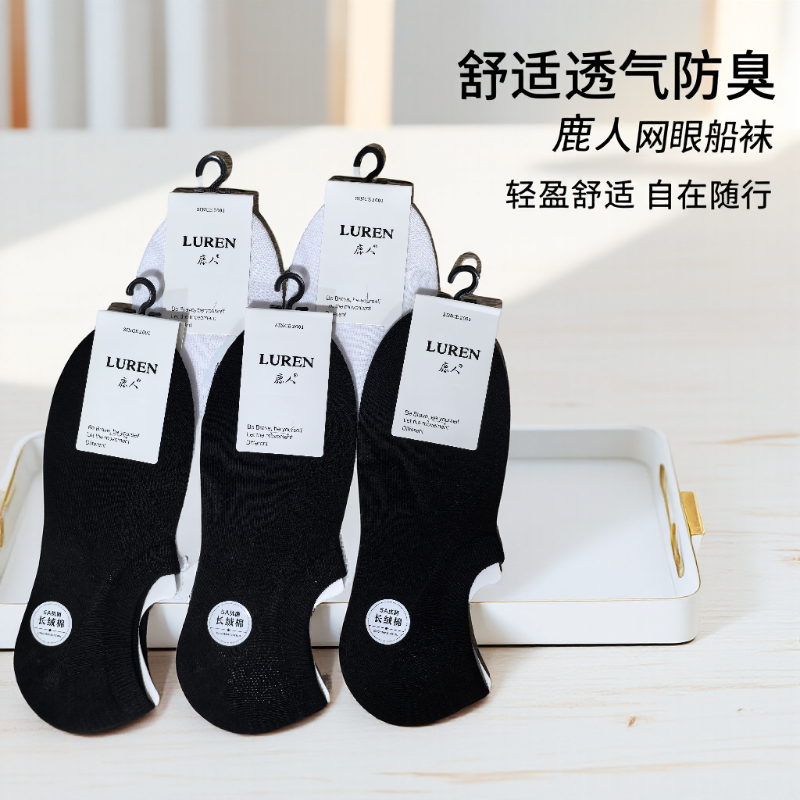 鹿人男士女士新款网眼隐形袜子薄款船袜黑白舒适透气吸汗防臭商务