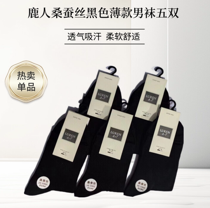 鹿人男士桑蚕丝薄款中筒袜子春季纯色爆款舒适防臭吸汗商务透气