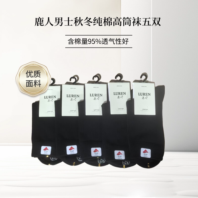 中山鹿人男士秋冬纯棉高筒袜子透气吸湿排汗商务时尚纯色黑色耐磨