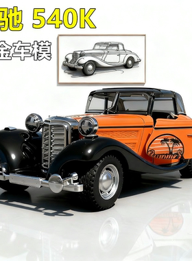 特价处理欧美订单库存尾货1:36合金复古奔驰540K回力汽车模型