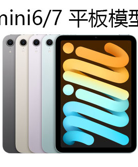 iPad mini7（A17 Pro) 平板模型机 mini6 mini5 mini4 仿真1:1展示平板电脑样板机测试机拍摄道具