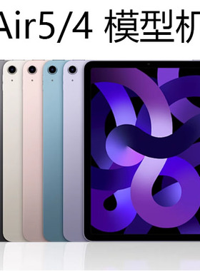 iPad Air5(第五代）10.9英寸平板模型机Air4 air3仿真上交展示平板电脑模型样板机道具