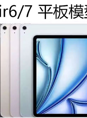 ipad Air 11/13英寸2024/2025款 平板模型机Air6/7代 M2/M3柜台展示仿真平板电脑模型样板机道具