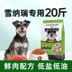 雪纳瑞狗粮20斤装 小型犬专用雪拉瑞狗粮成幼犬通用旗舰店官方正品