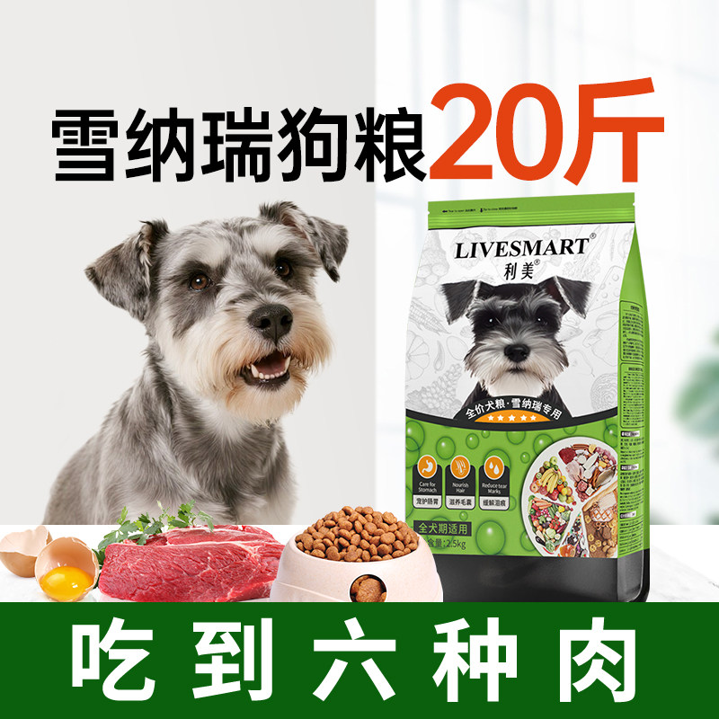 利美雪纳瑞狗粮专用粮通用型20斤图片