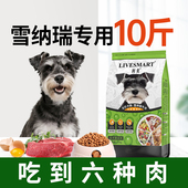 雪纳瑞狗粮10斤装 小型犬狗粮泰迪比熊专用成犬粮幼犬粮美毛轻泪痕