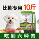 比熊狗粮10斤装 小型犬狗粮泰迪专用粮成犬幼犬鸡肉味美毛轻泪痕40