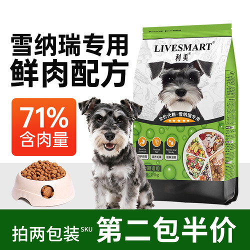 利美雪纳瑞狗粮专用粮通用型5斤