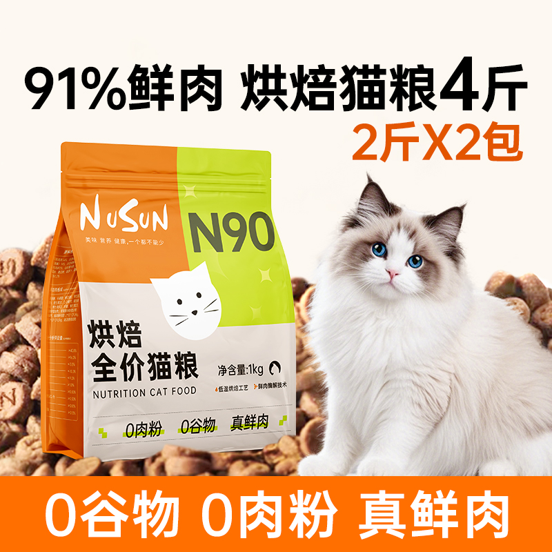 N90低温烘焙猫粮4斤91%鲜肉含量