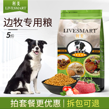 边牧狗粮 专用成犬幼犬5斤利美奶糕边境牧羊犬喜乐蒂苏牧通用型