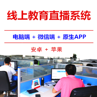 网校APP视频直播APP线上教育直播系统APP