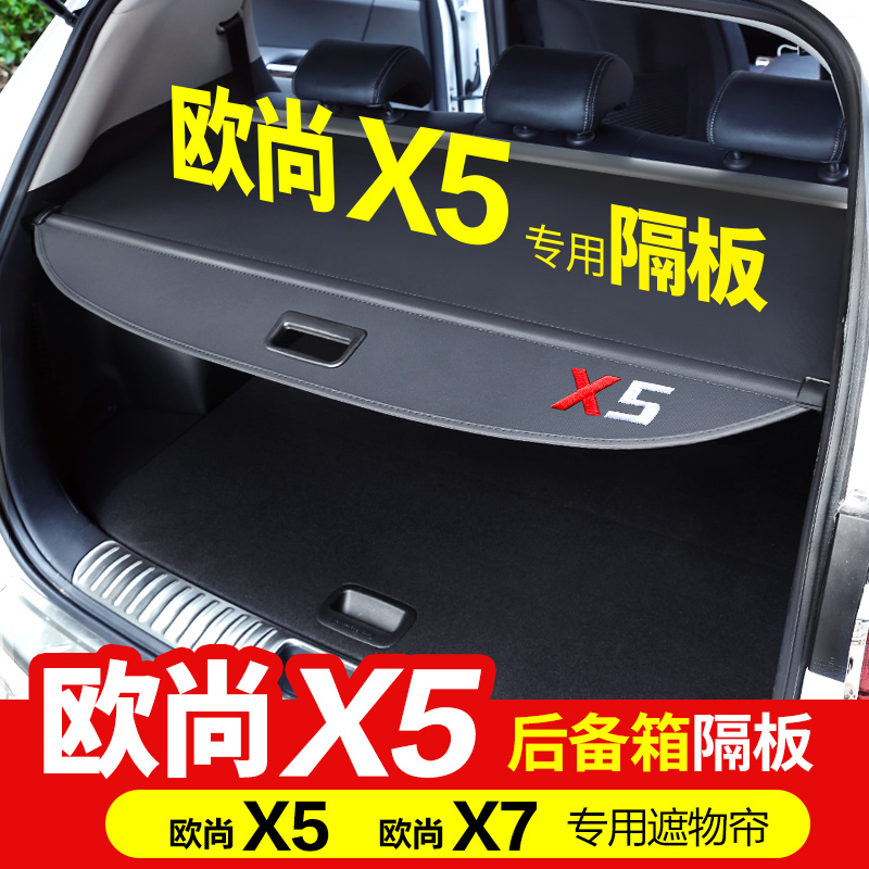 长安欧尚x5内饰改装后备箱遮物帘