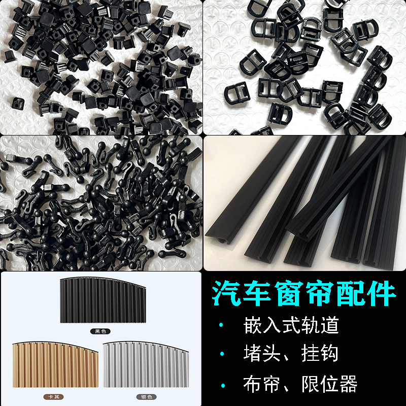 新款嵌入式汽车窗帘配件卡嵌入轨道遮阳堵头挂钩限位器布帘半成品