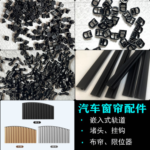 新款嵌入式汽车窗帘配件卡嵌入轨道遮阳堵头挂钩限位器布帘半成品
