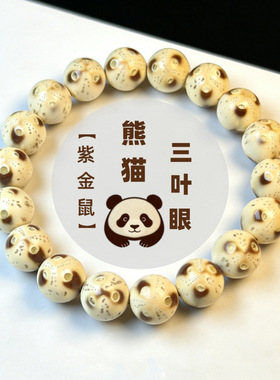 原生态招财熊猫紫金鼠菩提手串三叶纹紫金鼠男女盘玩文玩佛珠手链