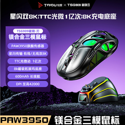 钛度TSG909破晓刃镁合金轻量化无线有线蓝牙三模电竞游戏鼠标3950