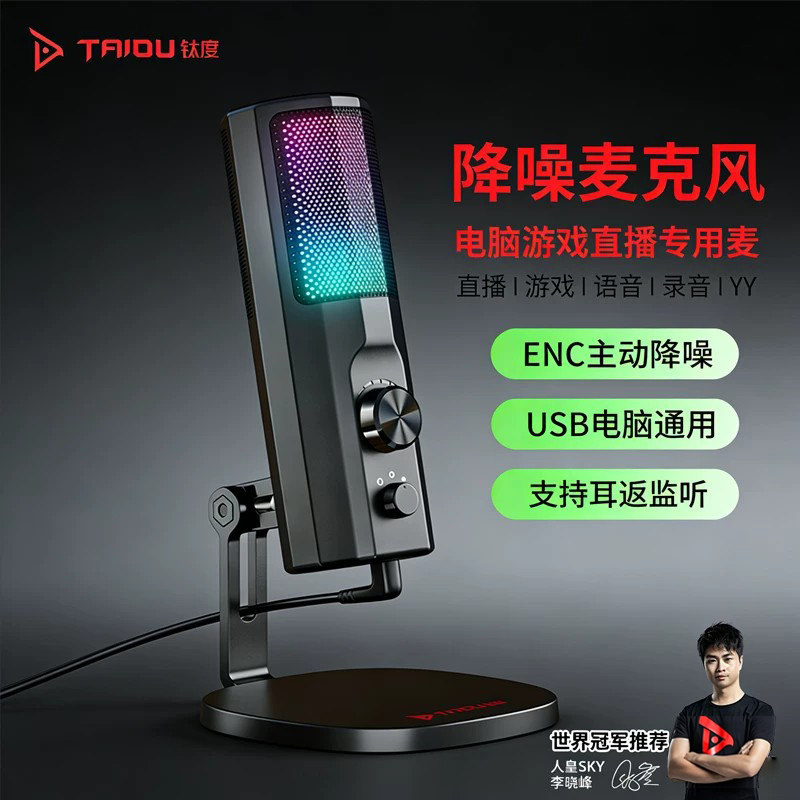 钛度歌者直播麦克风电脑台式游戏电竞专用主动降噪YY语音USB桌面