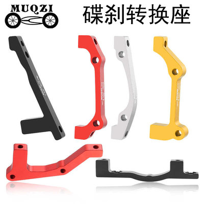 山地自行车碟刹转换座转接座前叉车架A柱/B柱转160/180/203M配件