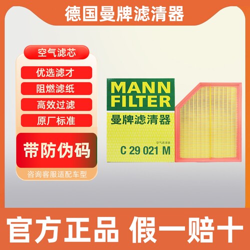 曼牌空气滤芯C29021M适配沃尔沃XC90 S90 V90 XC60 S60空气滤清器