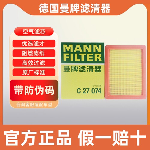 曼牌空气滤芯格C27074荣威RX5 plus erx5 max鲸MG名爵HS锐腾领航