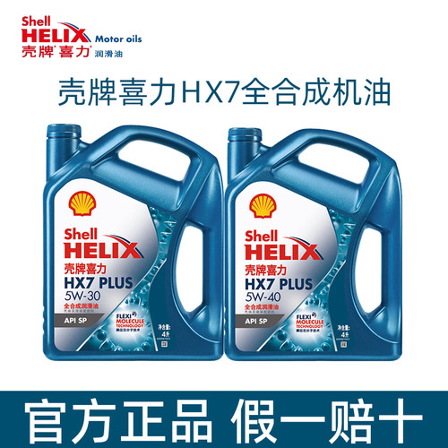 壳牌全合成机油5W-30/5W-40SP