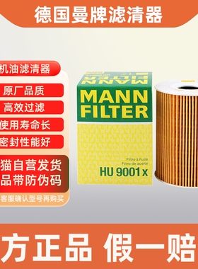 曼牌机油滤芯格HU9001X保时捷Macan卡宴911帕纳美拉panamera机滤