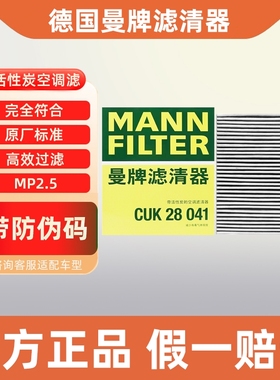曼牌空调滤芯CUK28041适配理想L7理想L6带活性炭空调滤清器
