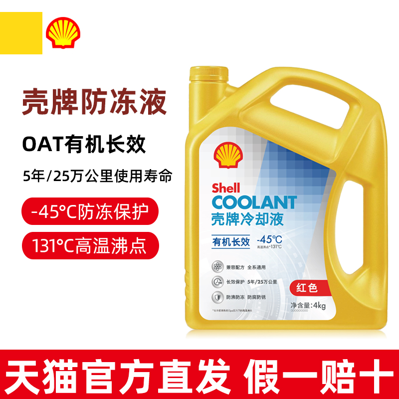壳牌红色绿色防冻液长效冷却液