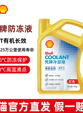 壳牌防冻液红色绿色汽车发动机冷却液四季通用OAT有机长效乙二醇