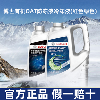 博世汽车防冻液红色绿色