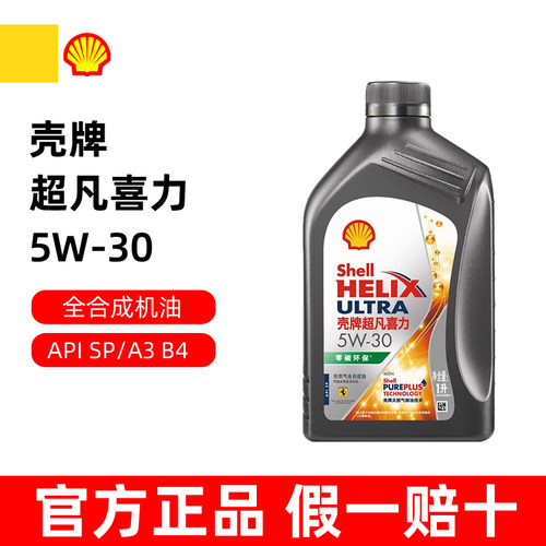 壳牌超凡喜力5W30全合成机油1L