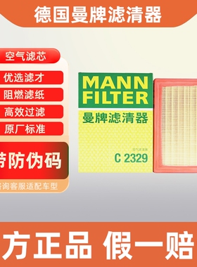 曼牌空气滤芯C2329适配日产奇骏雷诺科雷傲空滤空气滤清器