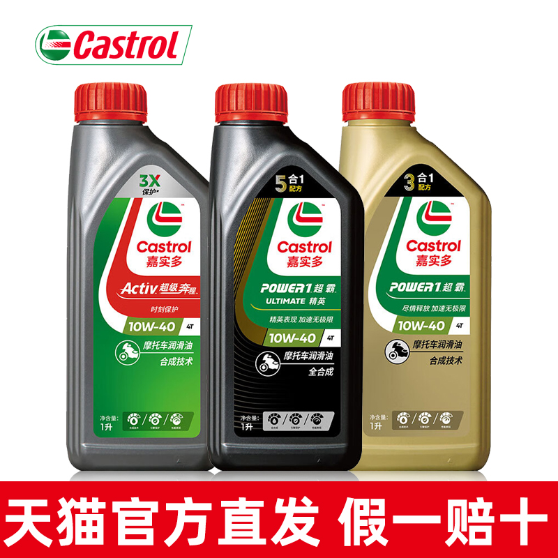 嘉实多全合成摩托车机油四冲程