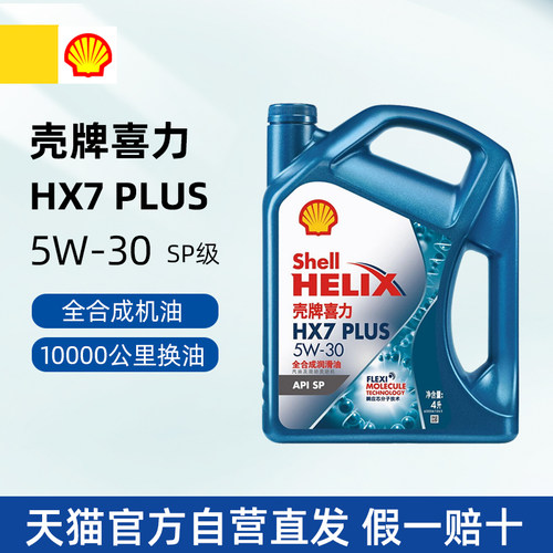 壳牌喜力HX7PLUS全合成机油5W30
