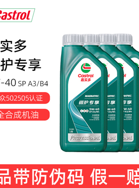 正品嘉实多磁护专享5W-40全合成机油润滑油1L SP级大众502505认证
