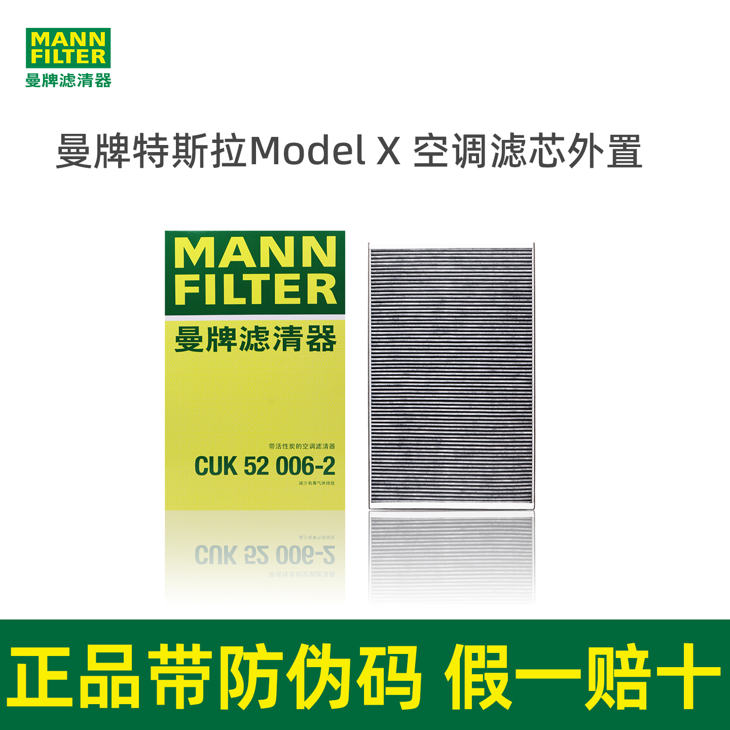 曼牌空调滤芯CUK52006-2适用特斯拉ModelX毛豆X外置空调滤清器2片