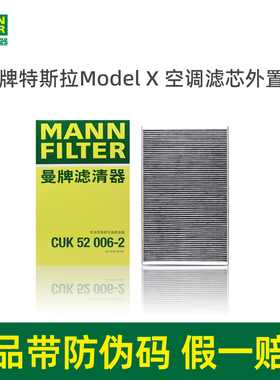 曼牌空调滤芯CUK52006-2适用特斯拉ModelX毛豆X外置空调滤清器2片