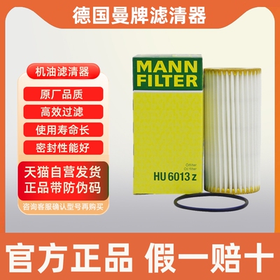 曼牌机油滤芯HU6013Z适配迈腾帕萨特途观L途昂X奥迪A4L机滤Q5LA3