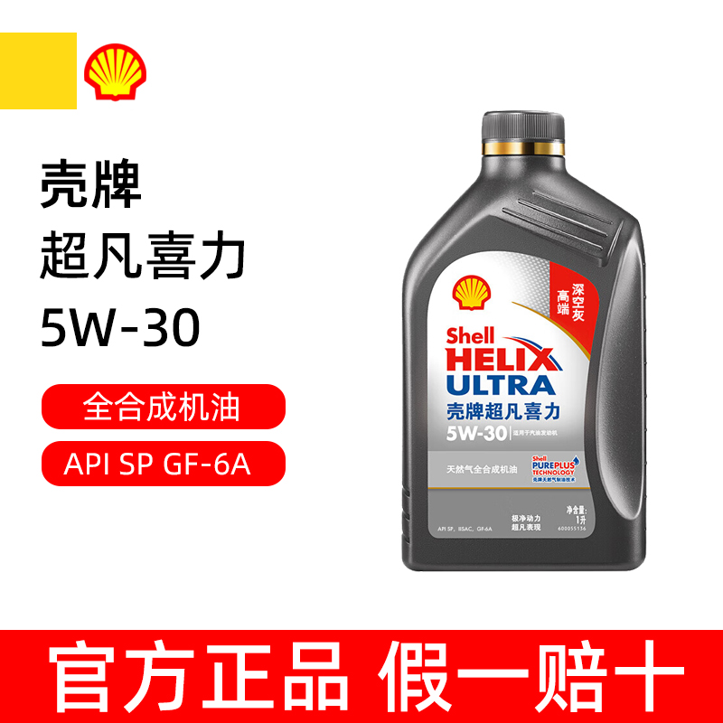 壳牌超凡喜力5W-30全合成机油1L
