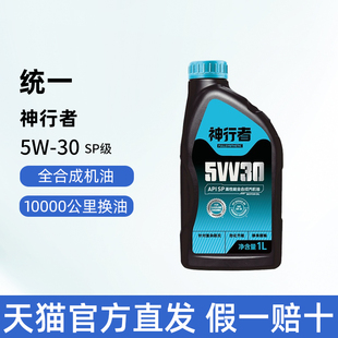 正品 统一润滑油神行者5W30全合成机油SP级汽车保养机油四季 通用