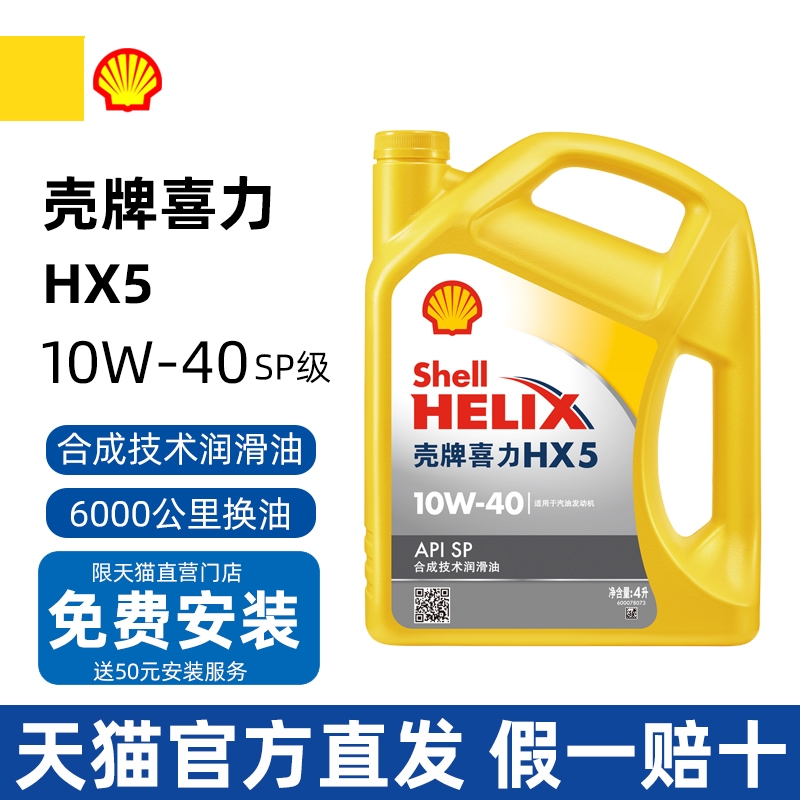 壳牌机油喜力HX5黄壳10W40合成机油汽车润滑油冬季防冻 SP级 4L