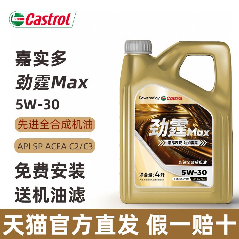 嘉实多5W30全合成机油SP级C2C3