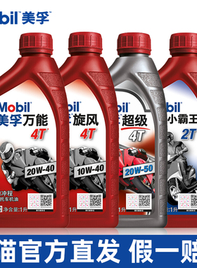美孚摩托车机油万能4T旋风四冲程适用雅马哈铃木豪爵本田踏板车2T