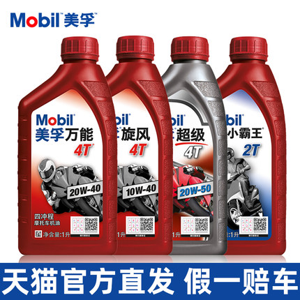 美孚摩托车机油万能4T旋风四冲程适用雅马哈铃木豪爵本田踏板车2T