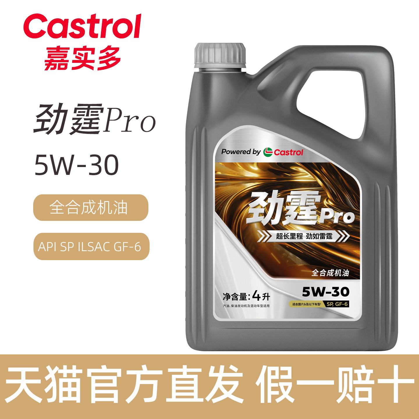 嘉实多劲霆Pro 5W-30全合成机油汽车发动机润滑油SP级4L图片