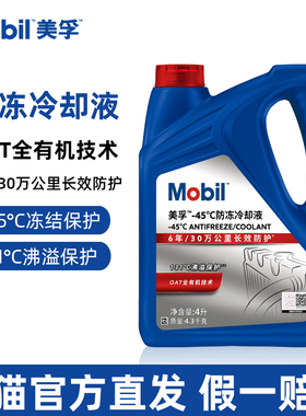 美孚防冻液红色汽车长效防冻冷却液乙二醇型OAT全有机水箱宝通用
